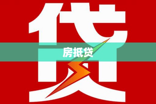 同仁房抵贷