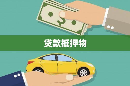 同仁贷款抵押物