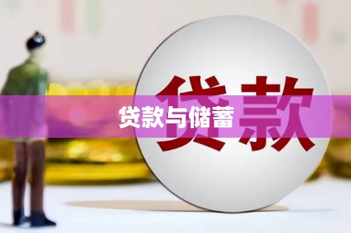 同仁贷款与储蓄