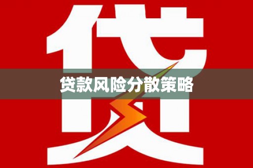 同仁贷款风险分散策略