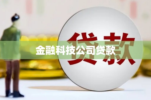 同仁金融科技公司贷款