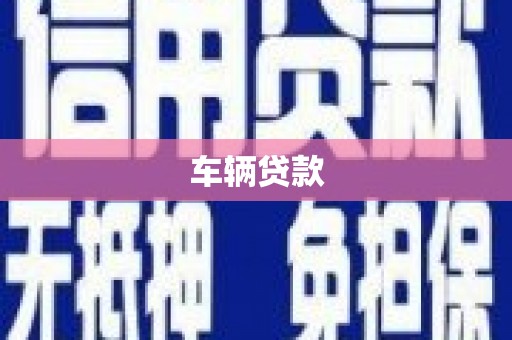 同仁车辆贷款