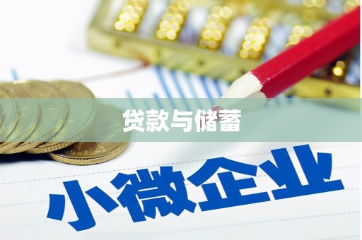 同仁贷款与储蓄