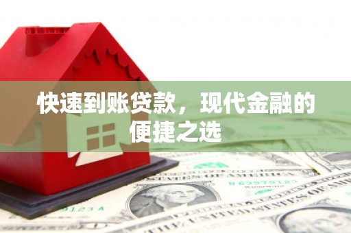 同仁快速到账贷款，现代金融的便捷之选