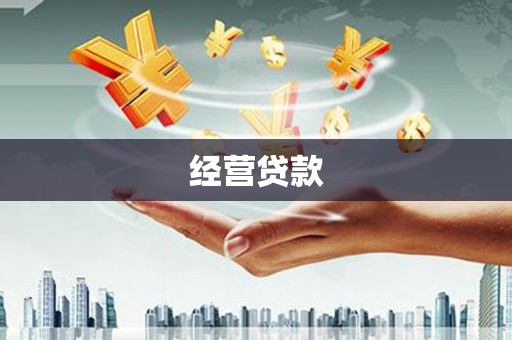 同仁经营贷款