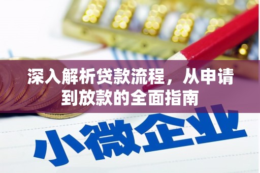 同仁深入解析贷款流程，从申请到放款的全面指南