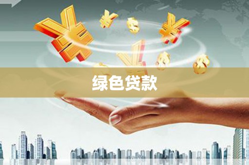 同仁绿色贷款