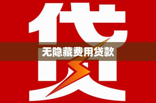 同仁无隐藏费用贷款