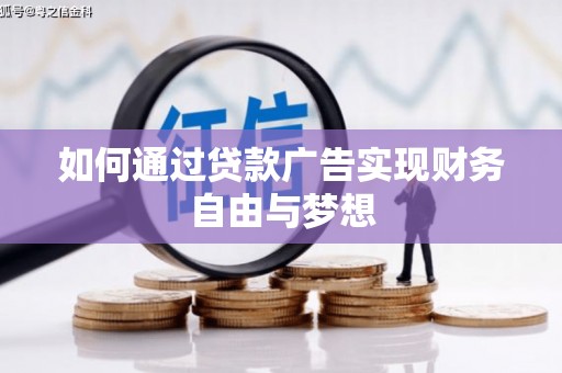同仁如何通过贷款广告实现财务自由与梦想