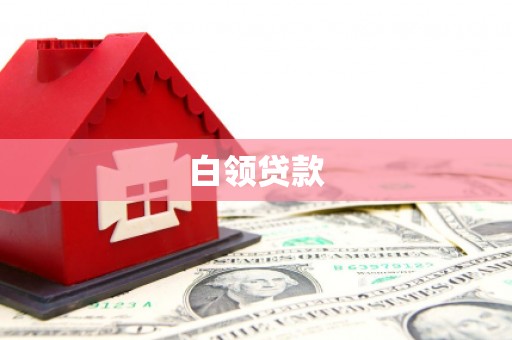 同仁白领贷款