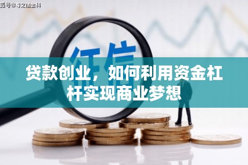 同仁贷款创业，如何利用资金杠杆实现商业梦想
