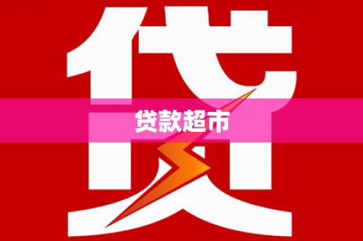 同仁贷款超市