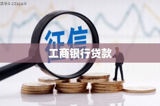 同仁工商银行贷款