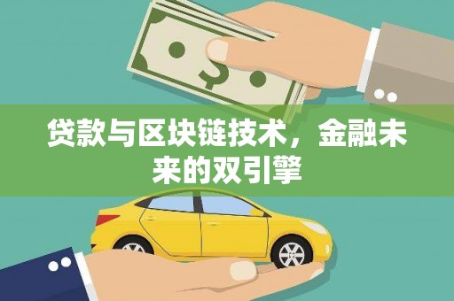 同仁贷款与区块链技术，金融未来的双引擎