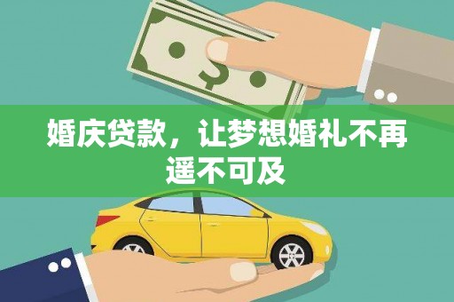 同仁婚庆贷款，让梦想婚礼不再遥不可及