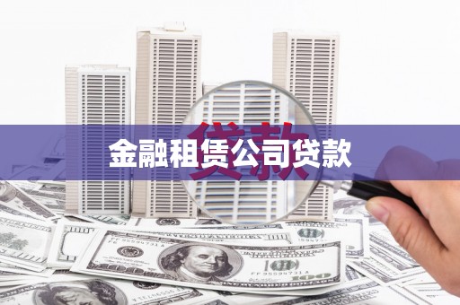 同仁金融租赁公司贷款
