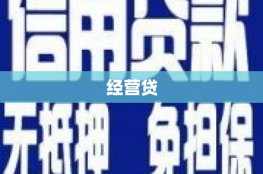 同仁经营贷