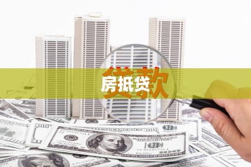同仁房抵贷