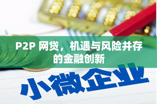 同仁P2P 网贷，机遇与风险并存的金融创新