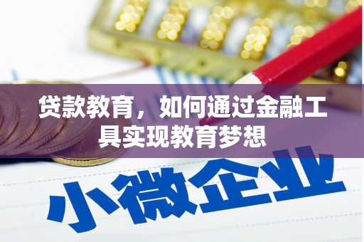 同仁贷款教育，如何通过金融工具实现教育梦想