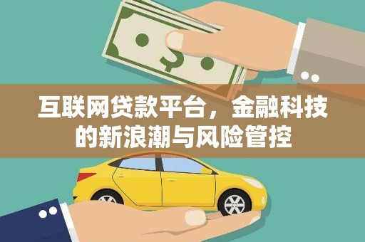 同仁互联网贷款平台，金融科技的新浪潮与风险管控