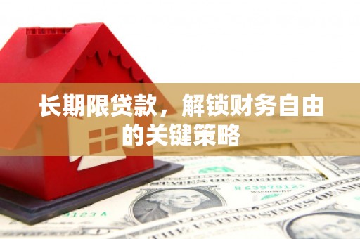 同仁长期限贷款，解锁财务自由的关键策略