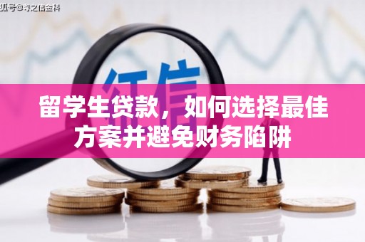 同仁留学生贷款，如何选择最佳方案并避免财务陷阱