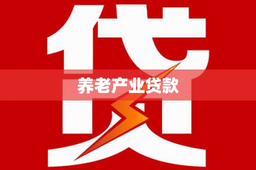 同仁养老产业贷款