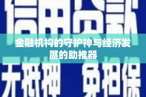 同仁金融机构的守护神与经济发展的助推器
