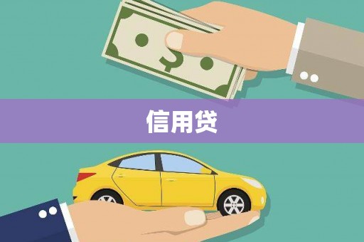 同仁信用贷