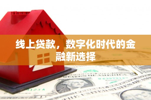 同仁线上贷款，数字化时代的金融新选择