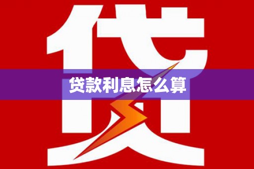 同仁贷款利息怎么算