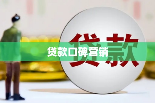 同仁贷款口碑营销