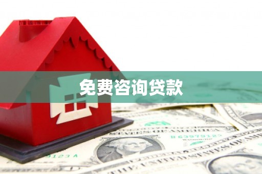 同仁免费咨询贷款