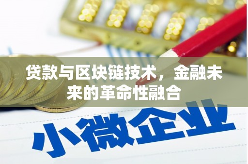 同仁贷款与区块链技术，金融未来的革命性融合