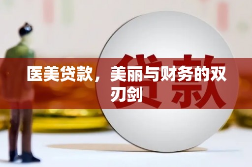 同仁医美贷款，美丽与财务的双刃剑