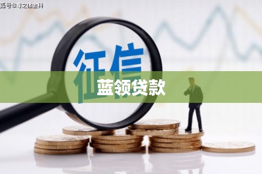同仁蓝领贷款