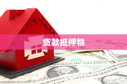 同仁贷款抵押物