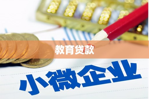 同仁教育贷款