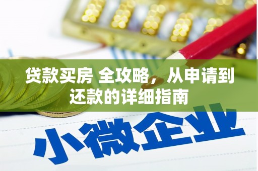 同仁贷款买房 全攻略，从申请到还款的详细指南