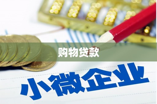 同仁购物贷款
