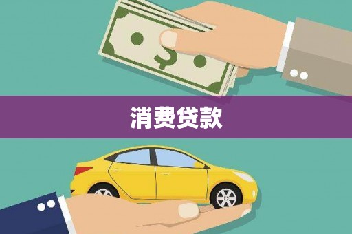 同仁消费贷款