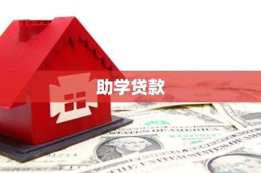 同仁助学贷款