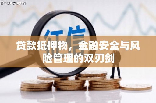同仁贷款抵押物，金融安全与风险管理的双刃剑