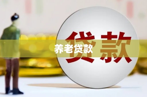 同仁养老贷款