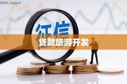 同仁贷款旅游开发