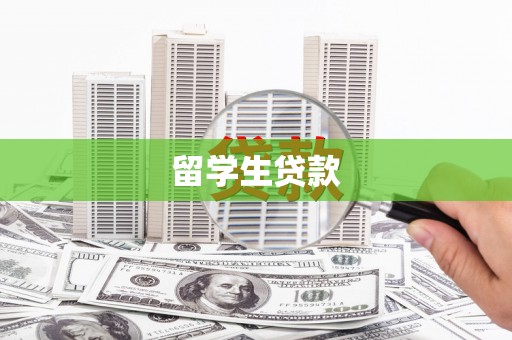 同仁留学生贷款