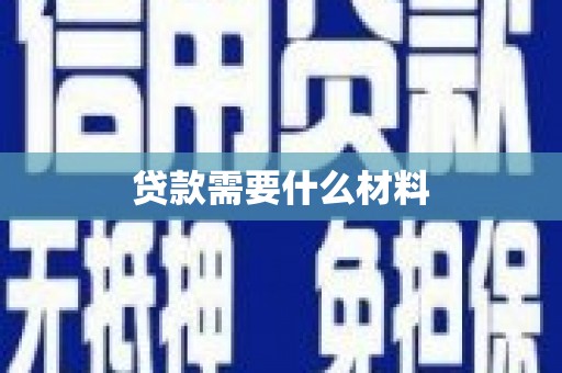 同仁贷款需要什么材料