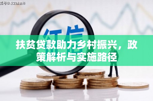 同仁扶贫贷款助力乡村振兴，政策解析与实施路径