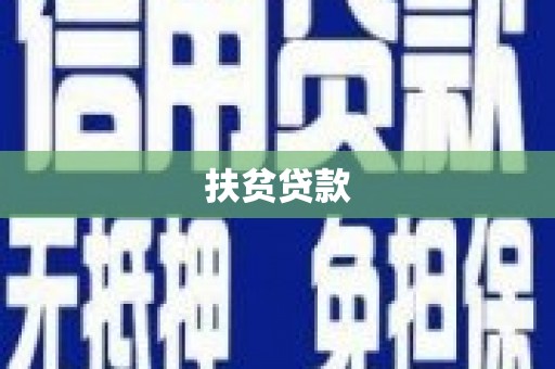 同仁扶贫贷款